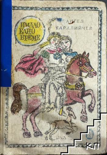 Имало едно време