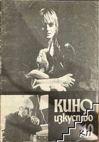 Кино изкуство. Бр. 10 / 1988