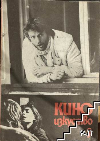 Кино изкуство. Бр. 9 / 1989
