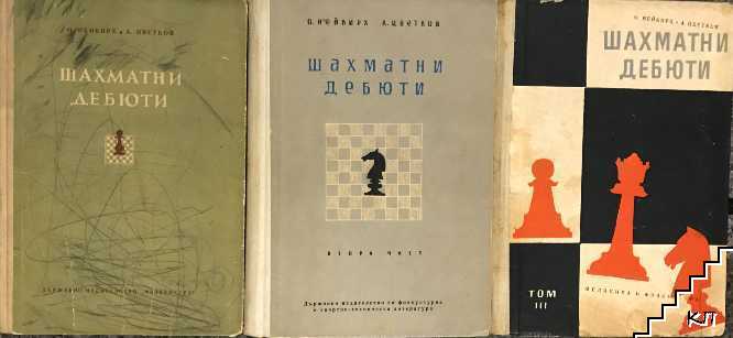 Шахматни дебюти. Част 1-3