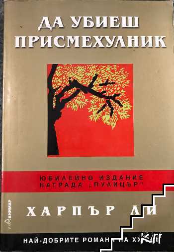 Да убиеш присмехулник
