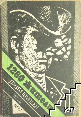 1280 жители