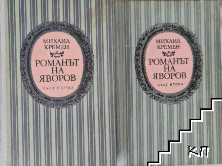 Романът на Яворов. Част 1-2