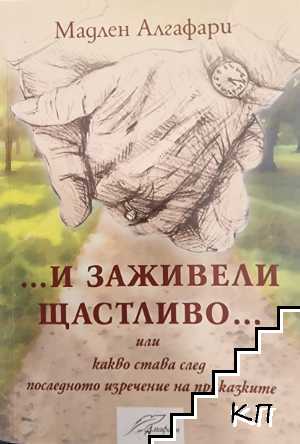 ... И заживели щастливо...