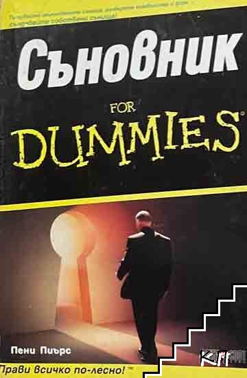 Съновник for Dummies