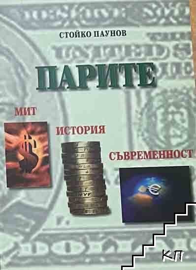 Парите - мит, история, съвременност