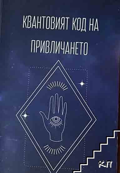 Квантовият код на привличането