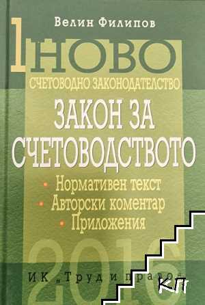 Ново счетоводно законодателство. Том 1: Закон за счетоводството