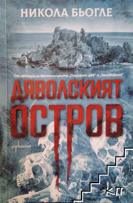 Дяволският остров