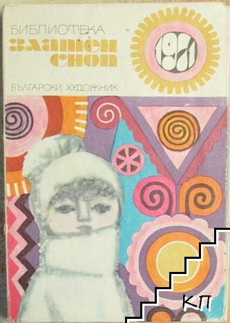 Библиотека "Златен сноп". Футляр