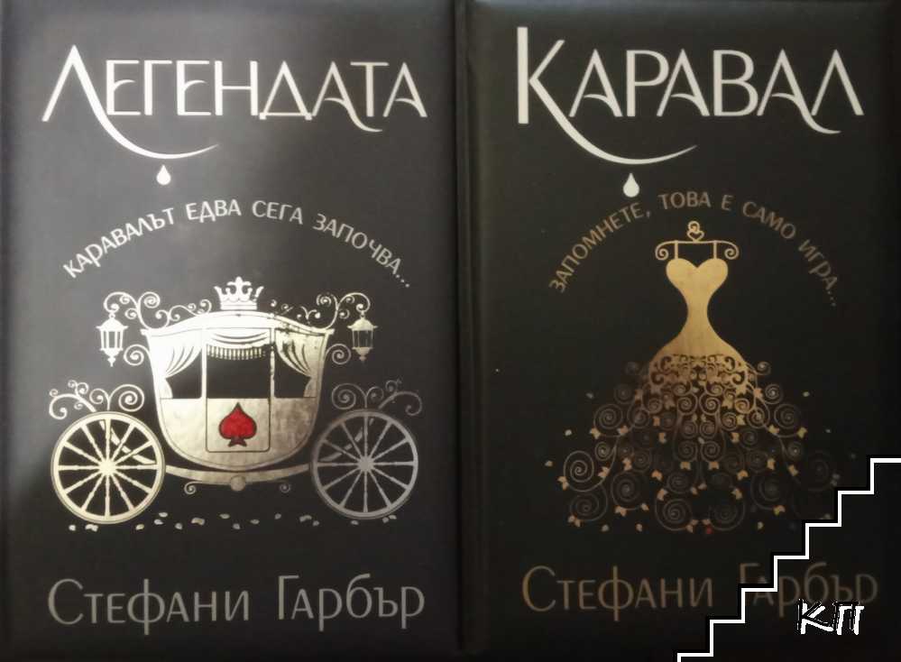 Легендата / Каравал