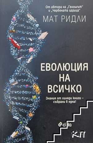 Еволюция на всичко
