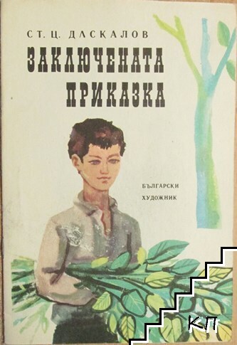 Заключената приказка