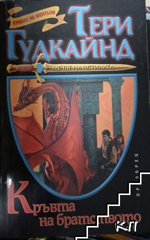 Кръвта на братството