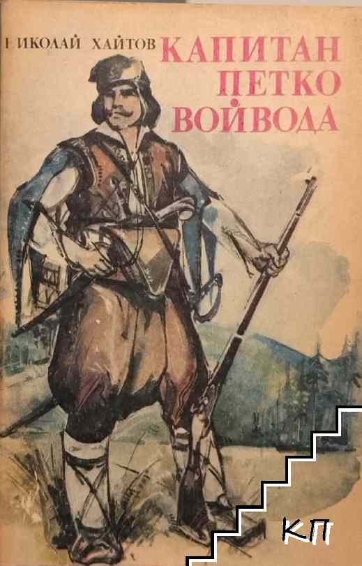 Капитан Петко войвода