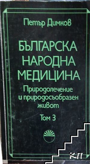 Българска народна медицина. Том 3