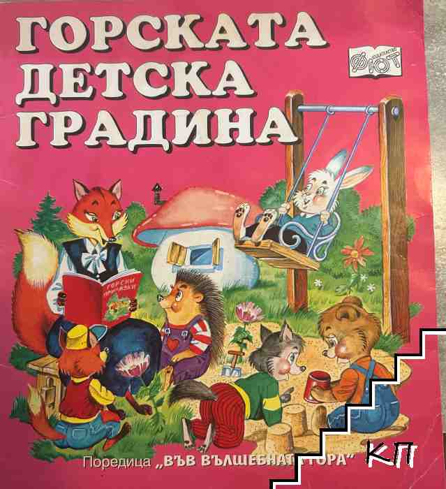 Горската детска градина