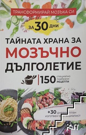 Тайната храна за мозъчно дълголетие