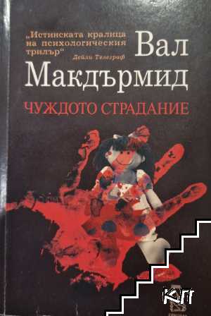 Чуждото страдание