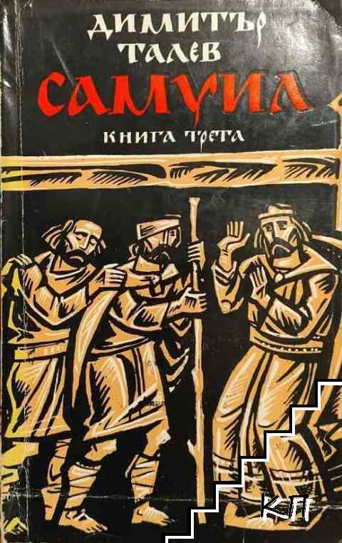 Самуил. Книга 1-3 - снимка 2