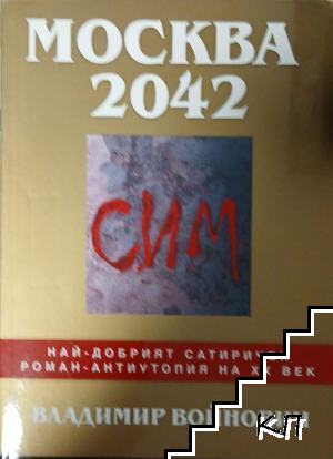 Москва 2042