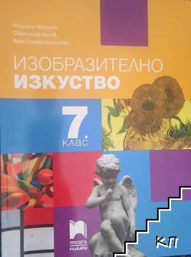 Изобразително изкуство за 7. клас