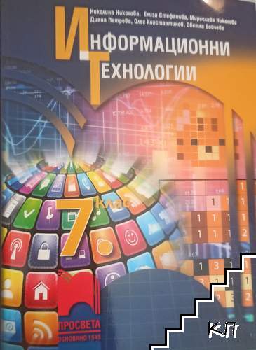 Информационни технологии за 7. клас