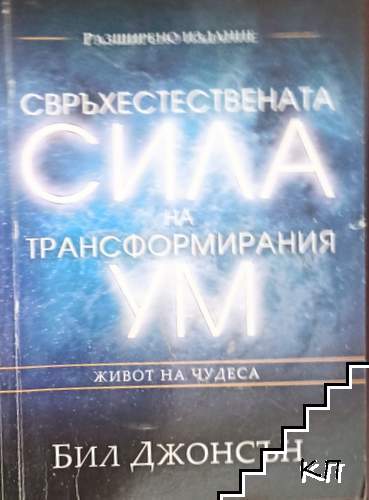 Свръхестествената сила на трансформирания ум