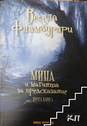 Мина и магията за предсказание