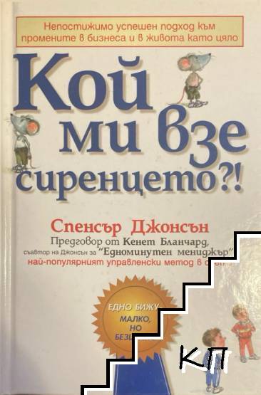 Кой ми взе сиренцето?!