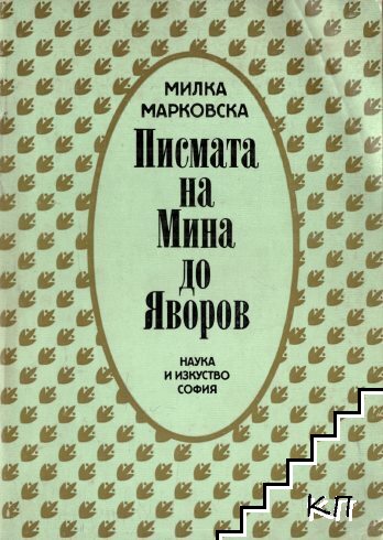 Писмата на Мина до Яворов