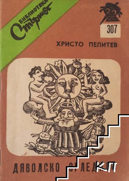 Дяволско огледало