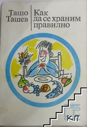 Как да се храним правилно