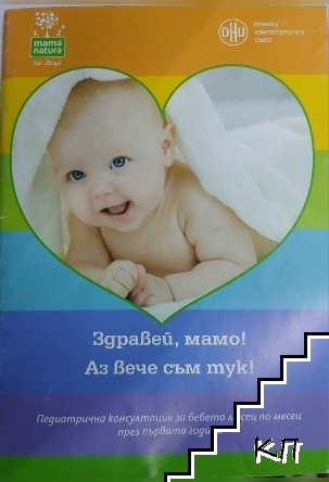 Здравей, мамо! Аз вече съм тук!