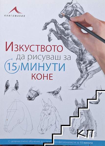 Изкуството да рисуваш за 15 минути. Коне