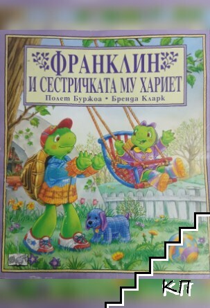 Франклин и сестричката му Хариет