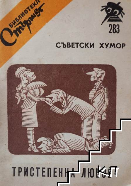 Тристепенна любов