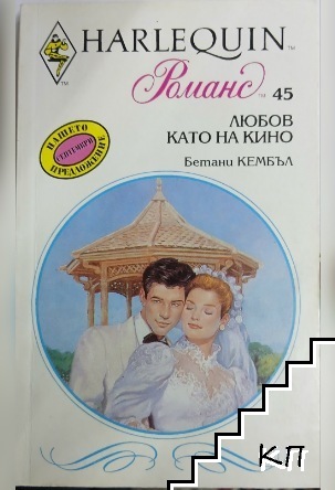 Любов като на кино