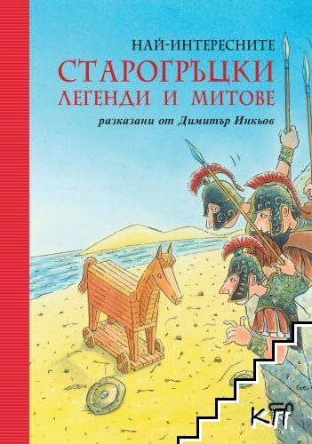 Най-интересните старогръцки легенди и митове