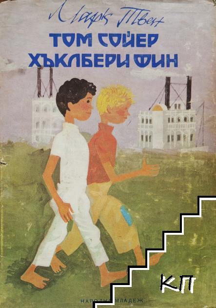 Том Сойер; Хъклбери Фин