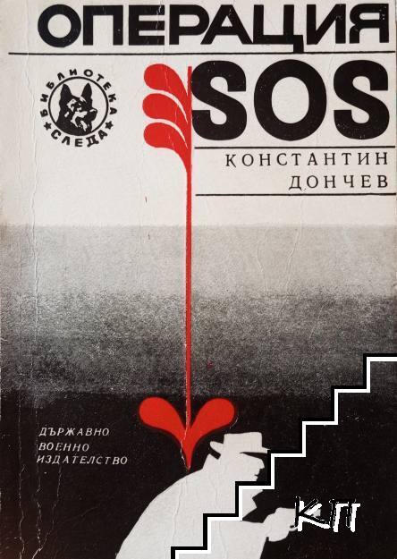 Операция SOS