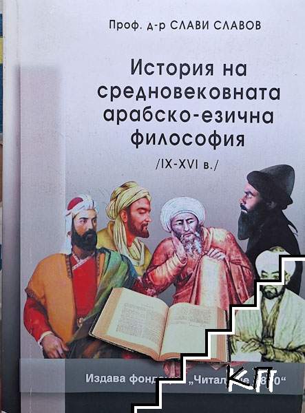 История на средновековната арабско-езична философия