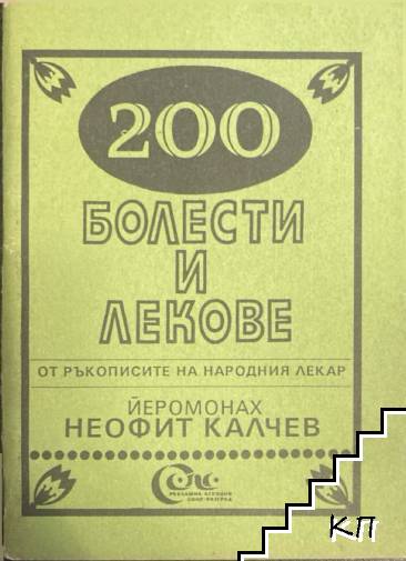 200 болести и лекове