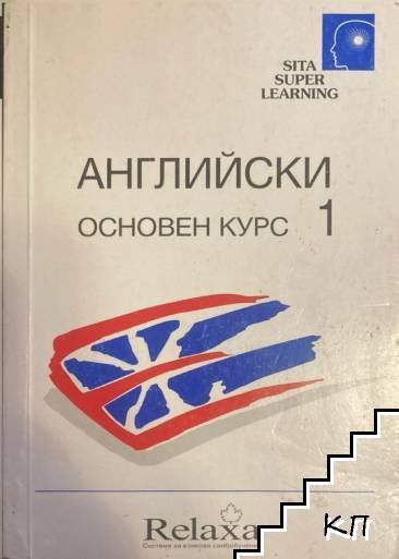 Английски. Основен курс 1