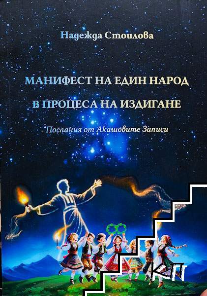 Манифест на един народ в процеса на издигане