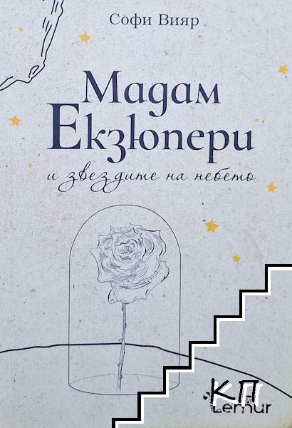 Мадам Екзюпери и звездите на небето