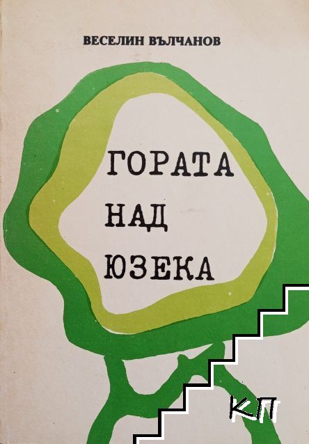 Гората над юзека