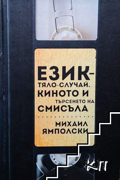 Език - тяло - случай. Киното в търсенето на смисъла