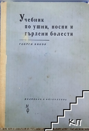 Учебник по ушни, носни и гърлени болести