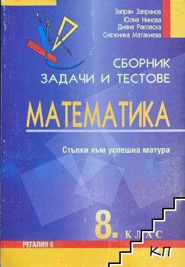 Сборник задачи и тестове по математика за 8. клас